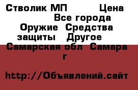 Стволик МП - 371 › Цена ­ 2 500 - Все города Оружие. Средства защиты » Другое   . Самарская обл.,Самара г.